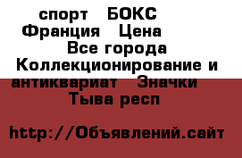 2.1) спорт : БОКС : FFB Франция › Цена ­ 600 - Все города Коллекционирование и антиквариат » Значки   . Тыва респ.